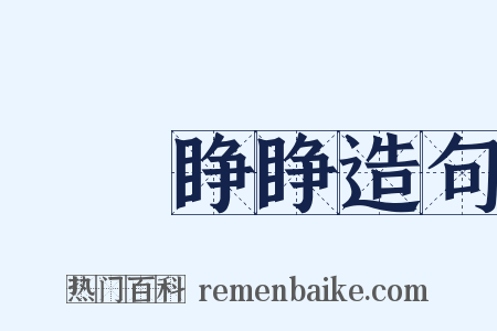 睖睖睁睁造句是什么意思的图片